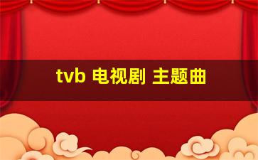 tvb 电视剧 主题曲